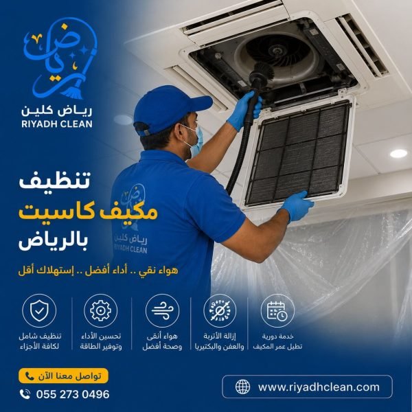 تنظيف مكيف كاسيت بالرياض