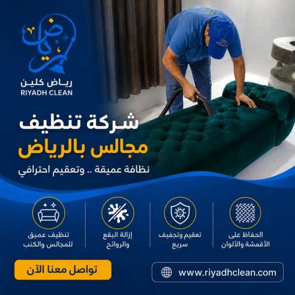 تنظيف مجالس بالرياض