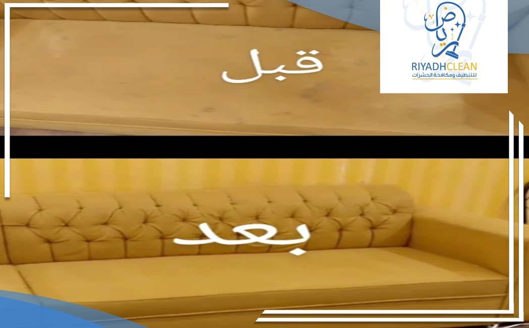 تنظيف كنب قبل وبعد